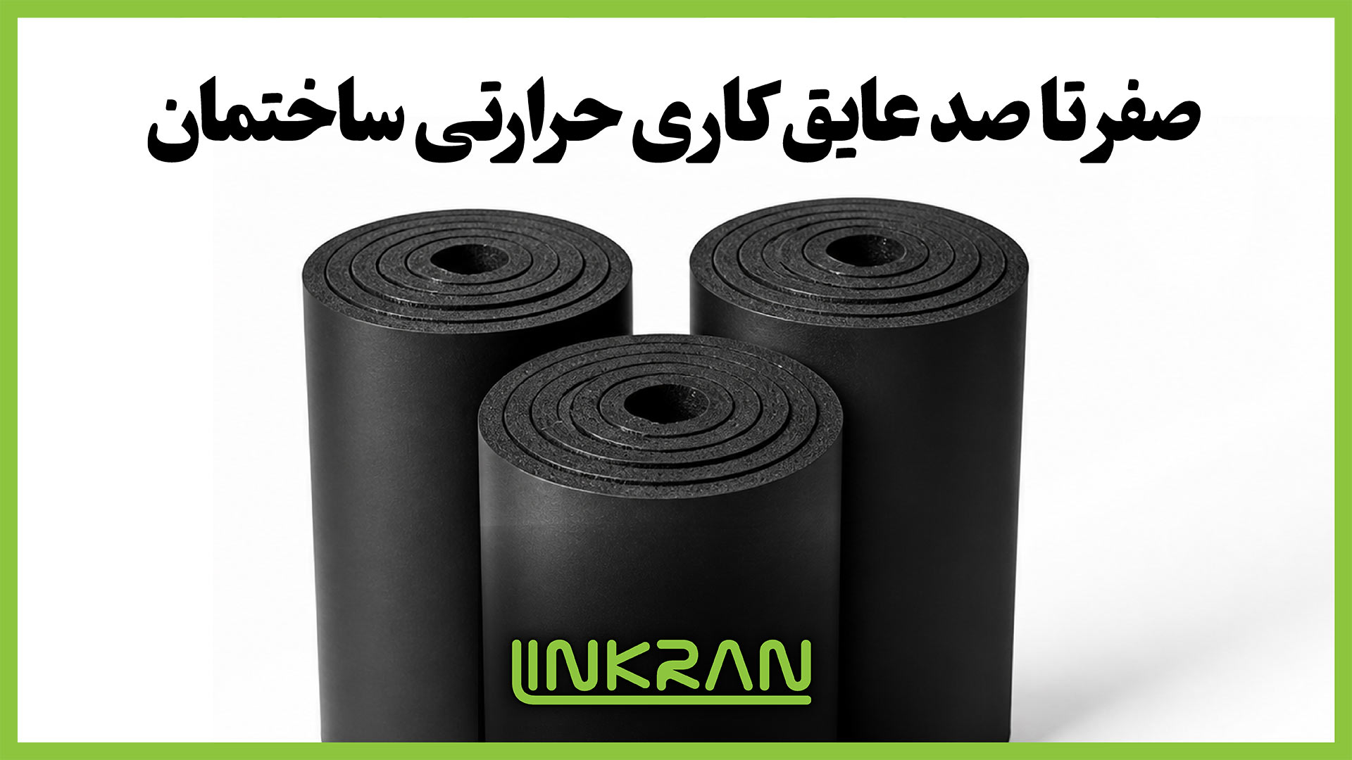 صفر تا صد عایق‌ کاری حرارتی ساختمان
